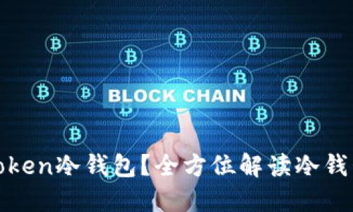如何安全使用Token冷钱包？全方位解读冷钱包的应用与优势