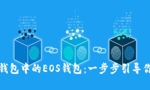 如何轻松创建TP钱包中的EOS钱包：一步步引导你的数字资产之旅