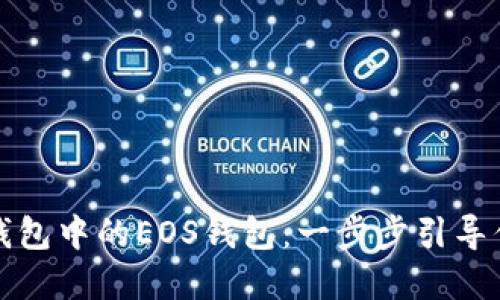 如何轻松创建TP钱包中的EOS钱包：一步步引导你的数字资产之旅