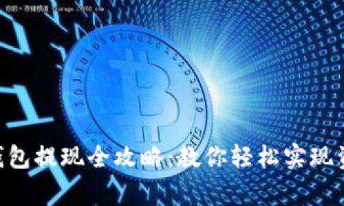 币赢冷钱包提现全攻略：教你轻松实现资金自由！