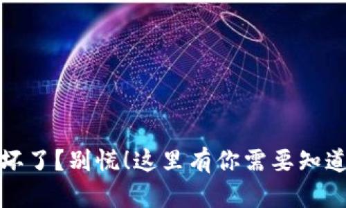 硬件冷钱包坏了？别慌！这里有你需要知道的解决方法