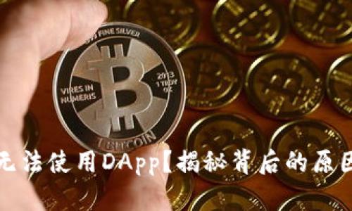 TP钱包为何无法使用DApp？揭秘背后的原因与解决方案