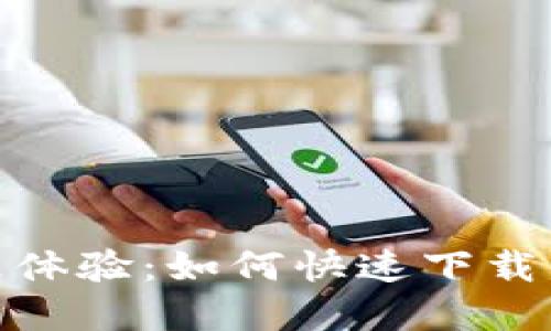 发现终极娱乐体验：如何快速下载并使用tptap？