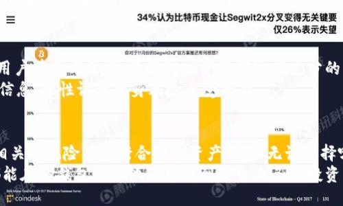   TP钱包加池子分红，这些你都知道吗？ / 

 guanjianci TP钱包, 加池子, 分红, 投资理财 /guanjianci 

什么是TP钱包？
在数字货币的世界中，TP钱包是一款广受欢迎的数字资产管理工具。它不仅提供安全存储功能，还支持多种数字货币的交易与管理。用户通过TP钱包可以方便地购买、出售甚至参与不同的区块链项目。随着区块链技术的发展，越来越多的用户开始关注如何通过TP钱包进行投资与理财。

池子分红的基本概念
在数字货币交易中，“加池子”是指将一定数量的数字资产存入一个特定的生态系统里，通常是在某种协议或平台中。这种方式不仅可以帮助用户实现对资产的增值，同时还能获得一定的分红收益。那么，分红到底是怎么来的呢？
这些池子一般会通过交易手续费、参与的项目的收益以及其他途径来产生收益，随后将这些收益按照一定的比例分配给参与者。这种分红机制与传统投资中的股息是相似的，只不过它在数字货币领域有着更为灵活的机制和高效的流通性。

TP钱包池子的具体分红情况
具体到TP钱包的加池子分红，用户能获得的分红数额通常依赖于多个因素。首先，用户存入的资产量是一个关键变量，存入越多，潜在的分红就越高。其次，池子的整体收益表现也是影响因素之一。如果池子的项目方运营良好、盈利稳定，用户的分红自然会水涨船高。
例如，如果一个池子的年收益率达到了10%，而用户存入了1000 USDT，那么其年分红就有可能达到100 USDT。这种理财形式吸引了大量用户的参与，他们通过积极参与池子的方式实现财富的增值。

收益的分配机制
分红的发放机制一般较为直观，总体而言是以时间或持有量为基础。TP钱包账户中的具体持有量和锁仓时间都会影响到最终的分红。如果用户在池子中进行长期投资，那么在每轮分红时，所能获取的收益将会更高。
在许多投资项目中，分红往往是通过一定的区块高度进行分配的，也就是说，用户需要在某个特定的区块确认之前持有资产，才能顺利参与到下次的分红中。因此，关注分红时间和适时入池是非常重要的环节。

如何参与TP钱包加池子分红？
参与TP钱包加池子分红相对简单。用户需按步骤操作，首先需要下载并安装TP钱包，注册账户后进行身份验证。完成后，用户就可以进行资金充值，将资金发送至相应的池子地址。
此后，用户可以选择需要参与的池子项目。在选择时，建议仔细评估池子的治理机制、过往收益及用户反馈，确保能够获得良好的回报。进入池子后，用户会自动参与收益并能够定期查看其分红情况。

风险与收益并存
尽管通过TP钱包参与池子分红具有巨大的收益潜力，但同样也存在投资风险。市场的波动性直接影响池子的收益表现，用户在参与之前，最好对投资资产进行充分的了解和评估。避免盲目跟风，更加理智的投资理念将会帮助用户减少损失并提升收益。
另外，某些项目的运营透明度不高、合规性不足，可能隐藏各种风险。因此，在进行投资决策时，用户务必多方位核实项目信息，理性评估自身风险承受能力。

结论
通过TP钱包加池子分红，是一种方便快捷的投资方式，可以带来可观的收益。然而，用户在参与时应保持警惕，确保了解相关的风险并进行合理的资产配置。无论选择哪种投资方式，保持持续学习与市场观察的姿态，才能在瞬息万变的数字货币市场中立于不败之地。
总的来说，想要在数字货币的投资中获得成功，需对市场动态保持关注，同时制定合理的投资策略。希望每一个参与者都能在TP钱包的加池子中找到适合自己的投资方式，收获成功，实现资产的稳步增值。