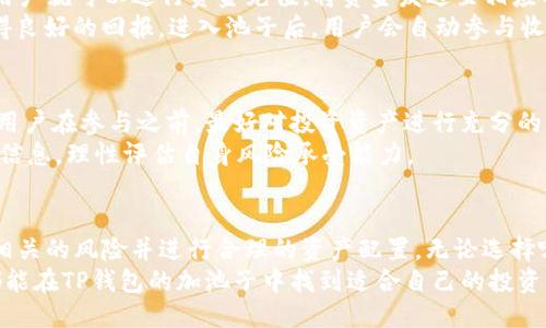   TP钱包加池子分红，这些你都知道吗？ / 

 guanjianci TP钱包, 加池子, 分红, 投资理财 /guanjianci 

什么是TP钱包？
在数字货币的世界中，TP钱包是一款广受欢迎的数字资产管理工具。它不仅提供安全存储功能，还支持多种数字货币的交易与管理。用户通过TP钱包可以方便地购买、出售甚至参与不同的区块链项目。随着区块链技术的发展，越来越多的用户开始关注如何通过TP钱包进行投资与理财。

池子分红的基本概念
在数字货币交易中，“加池子”是指将一定数量的数字资产存入一个特定的生态系统里，通常是在某种协议或平台中。这种方式不仅可以帮助用户实现对资产的增值，同时还能获得一定的分红收益。那么，分红到底是怎么来的呢？
这些池子一般会通过交易手续费、参与的项目的收益以及其他途径来产生收益，随后将这些收益按照一定的比例分配给参与者。这种分红机制与传统投资中的股息是相似的，只不过它在数字货币领域有着更为灵活的机制和高效的流通性。

TP钱包池子的具体分红情况
具体到TP钱包的加池子分红，用户能获得的分红数额通常依赖于多个因素。首先，用户存入的资产量是一个关键变量，存入越多，潜在的分红就越高。其次，池子的整体收益表现也是影响因素之一。如果池子的项目方运营良好、盈利稳定，用户的分红自然会水涨船高。
例如，如果一个池子的年收益率达到了10%，而用户存入了1000 USDT，那么其年分红就有可能达到100 USDT。这种理财形式吸引了大量用户的参与，他们通过积极参与池子的方式实现财富的增值。

收益的分配机制
分红的发放机制一般较为直观，总体而言是以时间或持有量为基础。TP钱包账户中的具体持有量和锁仓时间都会影响到最终的分红。如果用户在池子中进行长期投资，那么在每轮分红时，所能获取的收益将会更高。
在许多投资项目中，分红往往是通过一定的区块高度进行分配的，也就是说，用户需要在某个特定的区块确认之前持有资产，才能顺利参与到下次的分红中。因此，关注分红时间和适时入池是非常重要的环节。

如何参与TP钱包加池子分红？
参与TP钱包加池子分红相对简单。用户需按步骤操作，首先需要下载并安装TP钱包，注册账户后进行身份验证。完成后，用户就可以进行资金充值，将资金发送至相应的池子地址。
此后，用户可以选择需要参与的池子项目。在选择时，建议仔细评估池子的治理机制、过往收益及用户反馈，确保能够获得良好的回报。进入池子后，用户会自动参与收益并能够定期查看其分红情况。

风险与收益并存
尽管通过TP钱包参与池子分红具有巨大的收益潜力，但同样也存在投资风险。市场的波动性直接影响池子的收益表现，用户在参与之前，最好对投资资产进行充分的了解和评估。避免盲目跟风，更加理智的投资理念将会帮助用户减少损失并提升收益。
另外，某些项目的运营透明度不高、合规性不足，可能隐藏各种风险。因此，在进行投资决策时，用户务必多方位核实项目信息，理性评估自身风险承受能力。

结论
通过TP钱包加池子分红，是一种方便快捷的投资方式，可以带来可观的收益。然而，用户在参与时应保持警惕，确保了解相关的风险并进行合理的资产配置。无论选择哪种投资方式，保持持续学习与市场观察的姿态，才能在瞬息万变的数字货币市场中立于不败之地。
总的来说，想要在数字货币的投资中获得成功，需对市场动态保持关注，同时制定合理的投资策略。希望每一个参与者都能在TP钱包的加池子中找到适合自己的投资方式，收获成功，实现资产的稳步增值。