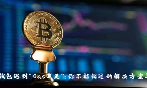 当TP钱包遇到“Gas不足”：你不能错过的解决方案与技巧