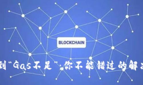 当TP钱包遇到“Gas不足”：你不能错过的解决方案与技巧