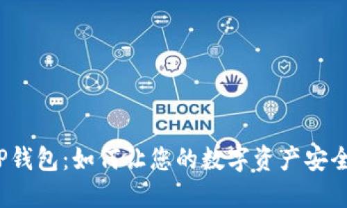 揭秘TP钱包：如何让您的数字资产安全无忧？