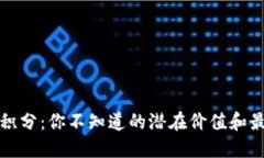 解锁TP钱包积分：你不知道
