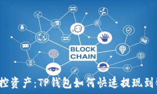   
轻松掌控资产：TP钱包如何快速提现到银行卡？