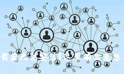 TP钱包安卓版下载后无法安装？这里有你意想不到的解决办法！