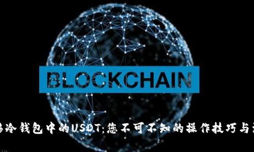 轻松转移冷钱包中的USDT：您不可不知的操作技巧与注意事项