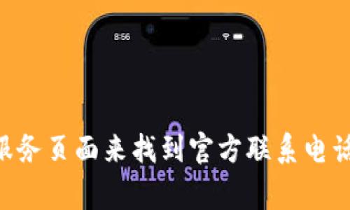 抱歉，我无法提供具体的电话号码信息。但你可以通过访问TP-LINK官方网站或查找他们的客户服务页面来找到官方联系电话。在那里，通常会提供最新的联系信息和支持选项。如果你有其他需求或问题，我很乐意提供帮助！