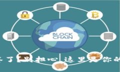 TP钱包掉签了？别担心，这