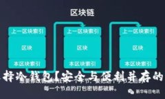 为什么选择冷钱包？安全