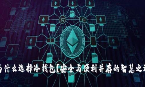 为什么选择冷钱包？安全与便利并存的智慧之选