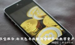 揭秘恒宝股份：冷钱包专