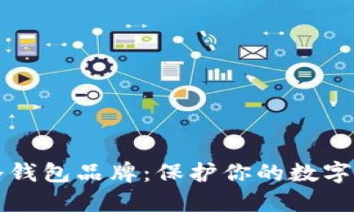 如何选择最佳冷钱包品牌：保护你的数字资产的贴心指南