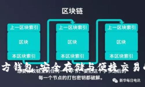 探索TRX官方钱包：安全存储与便捷交易的最佳选择