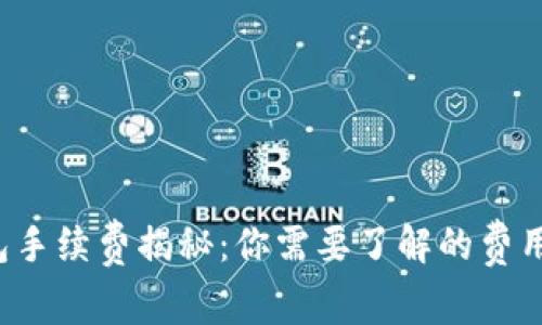 冷钱包手续费揭秘：你需要了解的费用真相！