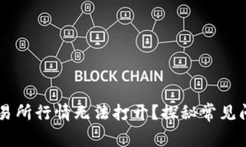 为何你的TP交易所行情无法打开？探秘常见问题及解决方法