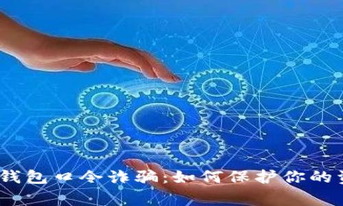 警惕！TP钱包口令诈骗：如何保护你的资产安全