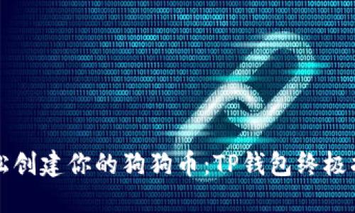 轻松创建你的狗狗币：TP钱包终极指南