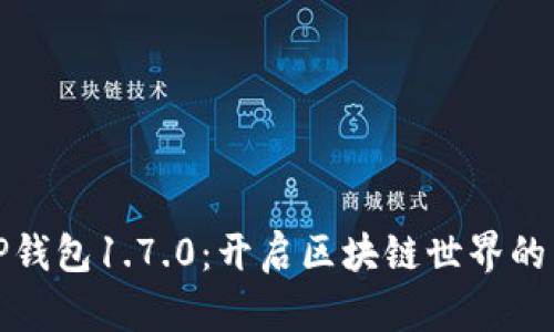 探秘TP钱包1.7.0：开启区块链世界的新篇章