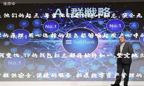   探索TP钱包标志的奥秘：它的背后蕴藏着哪些故事与情感？ / 

 guanjianci TP钱包, 钱包标志, 数字货币, 品牌故事 /guanjianci 

引言
在如今数字货币迅猛发展的时代，TP钱包作为其中的一员，因其独特的标志吸引了广泛的关注。然而，许多人对这个钱包的标志并不熟悉，更不了解它背后所承载的意义和情感。本文将深入探讨TP钱包标志的由来、设计理念，以及它在用户心中所代表的价值观，带大家揭开这个印记背后的故事。

TP钱包的概述
在深入TP钱包标志之前，首先让我们了解一下TP钱包本身。TP钱包是一款集中多种数字货币管理功能于一身的钱包应用，支持多种主流数字资产的存储及交易。其便捷性和安全性使得众多用户选择了它。在激烈的竞争中，TP钱包凭借过硬的技术实力和用户体验脱颖而出，逐渐形成了自己独特的品牌印记。

TP钱包标志的设计理念
TP钱包标志的设计不仅仅是视觉上的体现，更是品牌价值和用户情感的凝聚。设计师通过简洁的线条和鲜明的色彩，传达出一种可靠与现代的感觉。这个标志结合了数字时代的特征，同时也象征着安全和便利。它不仅仅是品牌的代表，更是用户信任的象征。

标志的背后故事
每一个成功的品牌都有其独特的故事，TP钱包也不例外。品牌创建初期，团队曾经历无数的挑战与困难。为了更好地为用户服务，设计团队反复推敲标志的每一个细节，最终形成了如今熟知的TP钱包标志。这个过程不仅体现了团队的坚持与努力，也深深地影响了品牌的发展方向，使其一直保持着对用户需求的敏锐感知。

情感共鸣：用户与标志的连接
TP钱包标志在用户心中不仅是一个符号，更是一种连接。许多用户在使用TP钱包的过程中，它代表的不仅仅是交易的便利，更是一种情感的寄托。一些用户回忆起第一次接触数字货币时，TP钱包便是他们的起点。每当他们看到这个标志，便会无意识地想起那些重要的时刻，那些关于财富成长和探索未知的经历。

标志的视觉传达
视觉元素的设计尤为关键。TP钱包标志的颜色搭配，流畅的线条，使得它在各类背景中都显得格外突出。这种设计不仅能够迅速抓住用户的注意力，还能让人对其产生好感。设计师运用了色彩心理学的原理，用心选择的颜色能够唤起用户心中的信任感与安全感，使得TP钱包不仅仅是一款工具，更是用户数字资产管理的得力助手。

品牌发展与未来展望
TP钱包的标志随着品牌的发展而不断进化。如今，我们看到的标志不仅传达了过去的情感，也展望着未来。当用户在使用TP钱包时，他们能够感受到品牌不断推陈出新、追求卓越的决心。无论市场如何变化，TP的钱包标志都将始终如一，坚定地立足于用户的心中，成为他们数字资产管理的首选。

结语
TP钱包的标志不仅是品牌的象征，更是与用户情感连接的桥梁。它承载着无数用户的故事与信任，见证了他们在数字货币世界中的每一步成长。在未来的道路上，TP钱包依然会坚持初心，继续为用户提供安全、便捷的服务，拓展数字资产管理的无限可能。而这一切，都将因这一个小小的标志而连接成一幅更为宏伟的画卷。对于每一个使用TP钱包的用户来说，这个标志将永远不仅仅是一个图形，它也是他们数字资产管理旅程中的重要记号。