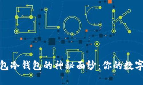揭开以太钱包冷钱包的神秘面纱：你的数字资产保护伞