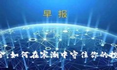 币圈冷兮：如何在寒潮中