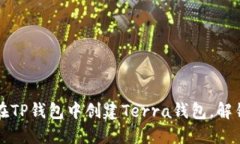 一步一步教你如何在TP钱包