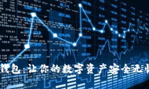 揭秘Vpay冷钱包：让你的数字资产安全无忧的秘密武器