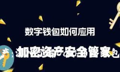 保护您的资产：深入了解Dash币冷钱包及其重要性