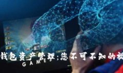 揭秘TP钱包资产管理：您不