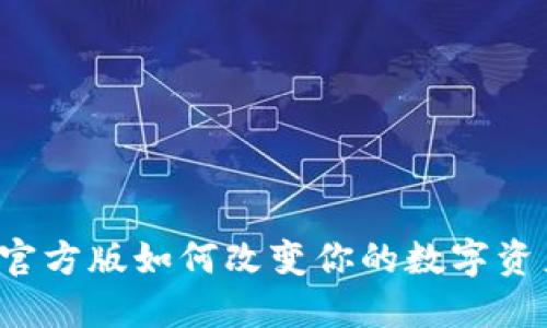 “你知道TP钱包官方版如何改变你的数字资产管理体验吗？”