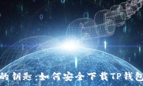   
解锁虚拟财富的钥匙：如何安全下载TP钱包安卓版官方版