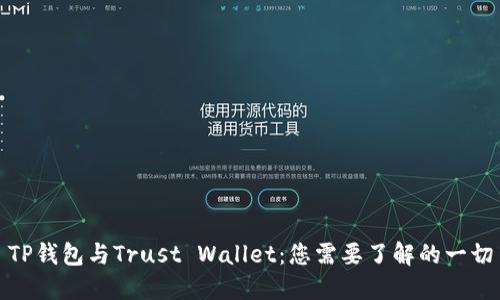TP钱包与Trust Wallet：您需要了解的一切