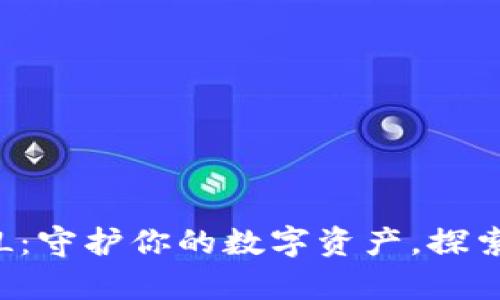 冷钱包中的PAL：守护你的数字资产，探索安全存储之道