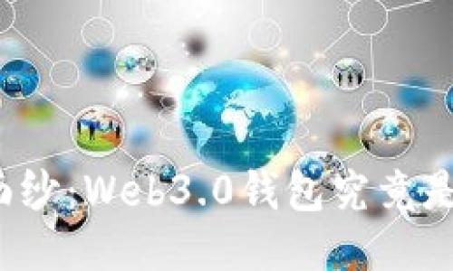 揭开神秘面纱：Web3.0钱包究竟是冷钱包吗？