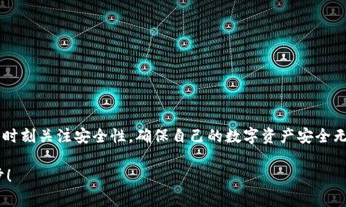 如何轻松批量创建TP钱包？让你的数字资产管理更高效！

批量创建钱包, TP钱包, 数字资产, 钱包管理/guanjianci

什么是TP钱包？
TP钱包是一款广受欢迎的数字资产管理工具，支持多种加密货币的存储和交易。在这个数字化时代，拥有一个安全、便捷的钱包显得尤为重要。随着数字资产的逐渐普及，越来越多的用户开始关注如何有效管理自己的资产，这也促使了对批量创建钱包需求的提升。

为什么需要批量创建钱包？
网络上越来越多的人开始进入加密货币的世界，很多投资者希望能够管理多种虚拟货币。对于一些机构或者大型投资者而言，单一钱包的管理方式显得格外繁琐和低效。因此，批量创建钱包成为了一种高效的解决方案。从企业多钱包管理、投资组合分散到个人用户资产的安全备份，批量创建钱包不仅能提升管理效率，还能降低因手动创建时可能出现的错误。

批量创建TP钱包的步骤
想要批量创建TP钱包，其实并不复杂，以下是逐步指导： 

h4步骤一：准备工具与资料/h4
在开始之前，确保你具备以下工具和资料：一台电脑，网络连接，TP钱包的下载链接和一些基础的编程知识（可选）。

h4步骤二：下载并安装TP钱包/h4
首先，你需要从TP钱包的官方网站或者应用商城下载适合你设备的TP钱包版本，并完成安装。在这一步，你也可以选择注册新账户，便于后续的多钱包管理。

h4步骤三：使用脚本批量创建钱包/h4
对于有一定编程基础的用户，可以利用Python等编程语言，编写脚本来自动生成钱包地址。以下是一个简化的代码示例：
pre
import random
import string

def generate_wallet_address():
    characters = string.ascii_letters   string.digits
    address = 'TP'   ''.join(random.choice(characters) for i in range(34))
    return address

for _ in range(10):  # 创建10个钱包地址
    print(generate_wallet_address())
/pre
以上代码展示了如何随机生成TP钱包地址，用户可以根据需求调整生成数量。这仅是基础示例，实际应用时，可能需添加更多功能，如自动保存生成的地址、关联私钥等。

h4步骤四：导入钱包地址/h4
生成钱包地址后，用户可以将这些地址逐一导入TP钱包。每个地址都可以生成独立的密钥，可以帮助用户在安全和私密上得到更好的保障。

h4步骤五：定期备份与维护/h4
批量创建钱包之后，务必做好资产的定期备份。TP钱包在资产管理方面有专门的数据备份功能，用户需要确保备份文件的安全性，以免丢失重要资产。

安全性考虑
在创建和管理批量钱包时，安全性是一个不容忽视的话题。用户应当遵循以下几个基本安全原则：

ul
    li不要在公开网络环境下使用私钥或助记词。/li
    li定期更换密码，确保账户安全。/li
    li善用双重认证功能，增加账户保护层级。/li
    li备份数据并保存在安全的地方。/li
/ul

批量创建钱包的实用场景
批量创建TP钱包不仅限于个人用户，许多企业和机构同样能从中受益。例如：
ul
    li加密货币交易所：需要为不同用户提供安全的钱包服务。/li
    li基金管理公司：能够管理多个投资账户，分散风险。/li
    li游戏公司：为用户创建虚拟货币钱包，提升用户体验。/li
/ul

总结
批量创建TP钱包无疑为数字资产管理提供了更为高效的方案。通过上述步骤，用户可以轻松地创建多个钱包，实现便捷化的资产管理。当然，在使用过程中，要时刻关注安全性，确保自己的数字资产安全无忧。在信息快速传播的时代，掌握先进的管理方式，将能够令你在数字资产的投资和管理上走得更远、更稳。

希望本文能为你提供实用指导，帮助你更好地了解TP钱包及其批量创建的流程。无论你是新手还是资深用户，做好数字资产的管理，才是通往成功的重要一步！