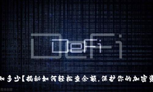 冷钱包知多少？揭秘如何轻松查余额，保护你的加密资产安全