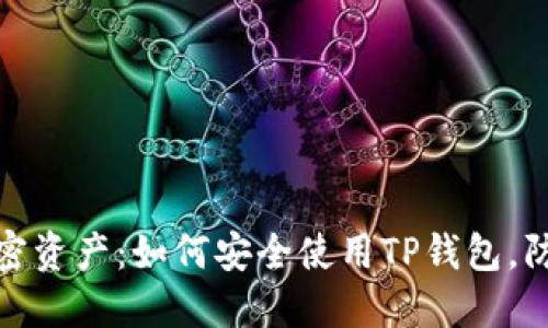 保护你的加密资产：如何安全使用TP钱包，防止钓鱼攻击
