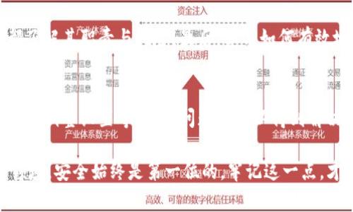 biao ti/biao ti冷钱包被多签怎么处理？解密安全与便捷的资产保护策略/biao ti  
冷钱包, 多签, 加密货币, 资产安全/guanjianci  

引言：
在数字货币日益盛行的当今时代，冷钱包作为一种安全存储加密资产的方式，近年来受到了越来越多投资者的青睐。然而，冷钱包的安全性并非毫无漏洞，尤其是在多签机制出现问题时，用户常常感到无从下手，甚至焦虑不已。多签的流程复杂性和技术特性，使得一些普通用户对于如何处理相关问题感到困惑与担忧。

冷钱包与多签的基础知识
什么是冷钱包？顾名思义，冷钱包是一种离线存储加密货币的方式，其安全性极高，适合长期持有。然而，冷钱包的管理并非绝对简单，尤其是在多签的情况下。多签（Multi-Signature）意味着交易需要不同私钥的联合签名才能完成，这种机制虽然大大提高了安全性，却也增加了管理的复杂度。当你在冷钱包中配置多签时，如何应对可能出现的问题就显得尤为重要。

多签的优势与风险
多签机制的优势不言而喻。传统单签名钱包的安全性相对较低，若私钥遗失或被黑客窃取，资产可能面临巨大风险。而多签钱包则要求拥有多个私钥的用户联合才能进行交易，降低了单个私钥被盗的风险。然而，这种复杂机制在某些情况下也会成为障碍，比如管理不善或者密钥失联等。

冷钱包被多签的具体表现
若冷钱包被多签管理，用户在进行交易或提取资产时，可能会收到提示，需要满足指定数量的签名。这种情况下，用户若一时无法提供所需的所有签名，将会受到困扰。比如，你在某个交易所提取资产，系统提示需要至少3个签名，但你却只有2个签名可用，这时候该如何处理呢？

应对措施一：寻找更多私钥
首先，确认你是否能够找到遗漏的私钥。这是解决问题的第一步。若你可以联系到其他签名者，比如你的合伙人、朋友等，求助于他们进行签名。不过在这个过程中，确保沟通的安全性，避免信息泄露。特别是在加密货币的世界中，任何一点小失误都有可能导致不可逆转的损失。

应对措施二：恢复任何备份
如果你没有找到缺失的私钥，那么考虑恢复之前的备份。如果你采用过安全策略，比如将私钥存储在安全的云端或者外部硬盘中，现在正是检索这些备份的时刻。冷钱包的安全性一方面依赖于多签的复杂性，而另一方则依赖于良好的备份习惯。

应对措施三：利用第三方服务
在无法找到私钥或恢复备份的情况下，攻克问题的另一条路是寻求专业帮助。有些专业的加密货币服务公司既能提供私钥恢复方案，也能在技术上协助处理多签问题。尽量选择声誉良好的公司，以确保你的资金安全。同时，在合作前，了解服务费用及相关条款，以便做出明智的决策。

应对措施四：重新考虑多签的设置
在经历上述繁琐之后，你可能会意识到现有的多签设置并不适合你的需求。也许你需要重新审视多签的配置，考虑调整安全策略。虽然更改多签的结构需要一定的技术能力和风险评估，但长远来看，这无疑会提高资产的流动性与管理的便利性。

冷钱包管理的最佳实践
为了避免今后再遇到类似的问题，谨记以下几条最佳实践。首先，及时备份所有私钥，并保存在不同的安全位置。其次，定期检查多签的权限设置，确保每个签名者都了解其职责与风险。最后，学习如何有效地使用加密钱包的工具和资源，以提升自身的保护意识和能力。

结论：
冷钱包中多签机制的复杂性，虽能提升安全性，却也给用户带来了不少难题。当遇到冷钱包被多签的问题时，不必惊慌。通过仔细寻找私钥、恢复备份、寻求专业帮助和调整设置等策略，问题是可以得到解决的。同时，保持良好的资产管理习惯和安全意识，会让我们在数字货币的世界中走得更稳、更远。

在探索加密货币存储与管理的过程中，对冷钱包和多签机制的深入理解，将帮助我们更好地保护资产，化解风险，从而提升我们的投资信心与成功率。无论在哪个领域，安全始终是第一位的，牢记这一点，才能让你的加密资产安全无忧。