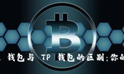 了解 TokenPocket 钱包与 TP 钱包的区别：你的数字资产安全之选
