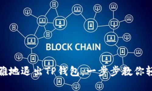 如何优雅地退出TP钱包：一步步教你轻松操作