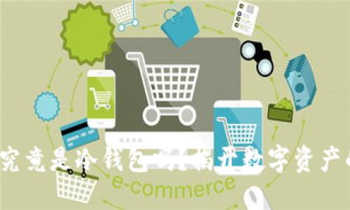 V神的钱包究竟是冷钱包吗？揭开数字资产的神秘面纱