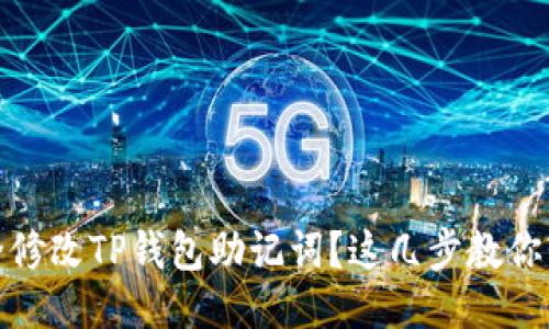 如何安全修改TP钱包助记词？这几步教你轻松搞定