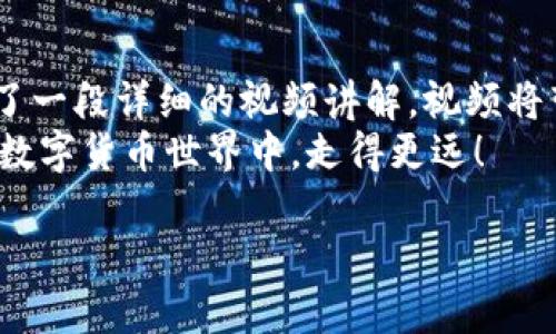 biao ti/biao titp钱包买币操作流程视频讲解/biao ti  
tp钱包, 买币, 操作流程, 视频讲解/guanjianci  

一、引言：畅享数字货币的时代  
近年来，数字货币的迅猛发展吸引了越来越多普通用户的关注和参与。而在庞大的数字货币世界中，如何安全、便捷地进行交易成了每个投资者面临的首要问题。TP钱包作为一款集成了多种数字资产管理功能的钱包工具，为用户提供了一个简单易用的操作平台。在本文中，我们将详细讲解如何通过TP钱包购买数字货币，并通过视频来进行生动的演示，帮助您轻松上手。  

二、什么是TP钱包？  
TP钱包是一款非常流行的数字货币钱包，不仅支持多种币种的存储与管理，还提供了便捷的交易方式。用户可以通过它进行数字资产的买入、卖出和转账。TP钱包的安全性和易用性都得到了广泛的认可，它为用户提供了一个安全的环境，在这里可以自由探索数字货币的世界。  

三、准备工作：下载安装TP钱包  
在开始之前，首先需要确保您已经下载安装了TP钱包。用户可以前往TP钱包的官方网页或者应用商店进行下载。安装完成后，打开应用程序，并根据提示进行相应的设置，比如创建新的钱包账号或者导入已有的数字资产。  

四、初步设置：创建钱包和备份  
当您成功安装并打开TP钱包时，会看到一个的界面。按照提示创建一个新钱包账号，并确保对您的私钥和助记词进行妥善保管。这些信息将是您资产安全的关键。  
在创建账号后，TP钱包会要求您进行备份。请务必按照提示完成备份操作，以防止意外情况的发生。选择一个安全的地方存放这些信息，避免泄露。  

五、购买数字货币：进入交易界面  
完成钱包的创建及备份后，您可以在主界面中找到“购买”、“交易”或“市场”等选项。点击进入，这里将是您进行数字货币交易的地方。TP钱包支持多种支付方式，包括银行卡、信用卡等。  

六、选择币种：确认购买内容  
在交易页面，您可以看到各种可供购买的币种。根据您的投资需求，选择想要购买的数字货币，比如BTC、ETH等。点击所选币种后，系统将会为您显示当前市场的价格、走势以及可购买的数量。  
在这一阶段，用户需要仔细考虑自己要投资的金额和币种，不要随意盲目选择。通过市场的分析，可以帮助您做出更明智的决定。  

七、填写订单：确认信息无误  
选择完币种后，您需要填写订单信息。输入购买数量、交易金额，并确认自己的钱包地址等关键信息。在这一过程中，确保所有信息的准确无误，以避免因错误操作导致的损失。  
同时，TP钱包会自动显示交易所需的手续费，用户需提前了解费用标准，确保交易的透明性。  

八、确认交易：耐心等待处理  
在确认所有信息无误后，您可以点击“确认交易”按钮，系统会要求您再次输入交易密码或进行其他安全验证。一旦交易发起，耐心等待处理即可。通常，交易确认的速度取决于网络状况和区块链的拥堵情况。  

九、查看购买记录：确保交易成功  
交易完成后，您可以在TP钱包的“交易记录”中查看您的购买情况。此处会有详细的交易信息，包括时间、数量、状态等，确保自己的资产都清晰可见。此外，通过查看历史记录还可以帮助您更好地了解市场动态。  

十、安全管理：保护您的资产  
虽然TP钱包提供了一系列安全功能，但用户自身也需提高警惕。定期修改您的密码，不随便点击不明链接，不在公开网络中交易，定期更新钱包应用，都是保护数字资产的重要措施。  
另一个增强安全性的办法是开启双重认证。这能有效防止未授权访问，增加保护层级。  

十一、总结与视频讲解  
通过本文的介绍，相信您对TP钱包的操作流程已有了初步了解。无论是选择币种，填写订单，还是确认交易，每一步都至关重要。为了您能更好地掌握这一流程，我们还准备了一段详细的视频讲解，视频将带您走过每一个操作步骤，让您无忧无虑地享受数字货币带来的便利。  
在数字货币投资的道路上，始终保持学习的心态至关重要。随着市场的发展，不断更新自己的知识储备，才能在投资中找到更大的机遇。希望您能在这个充满挑战与机遇的数字货币世界中，走得更远！  

最后，若您有任何关于TP钱包的疑问或需要进一步的帮助，请随时找寻相关支持或参与社区讨论，让我们一起探索数字货币的未来。  