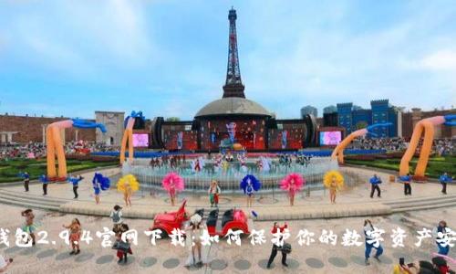 冷钱包2.9.4官网下载：如何保护你的数字资产安全？